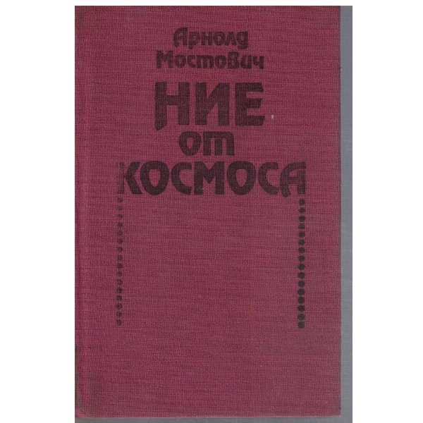 Ние от космоса