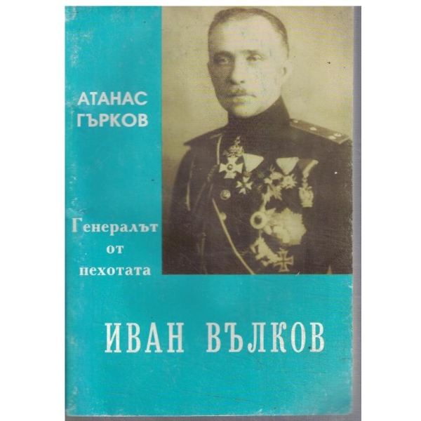 Иван Вълков - генералът от пехотата