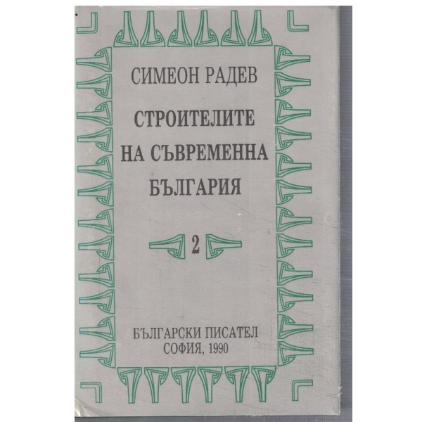 Строителите на съвременна България - том 2