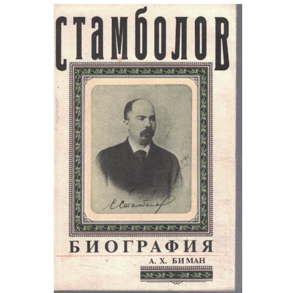Стамболов - биография