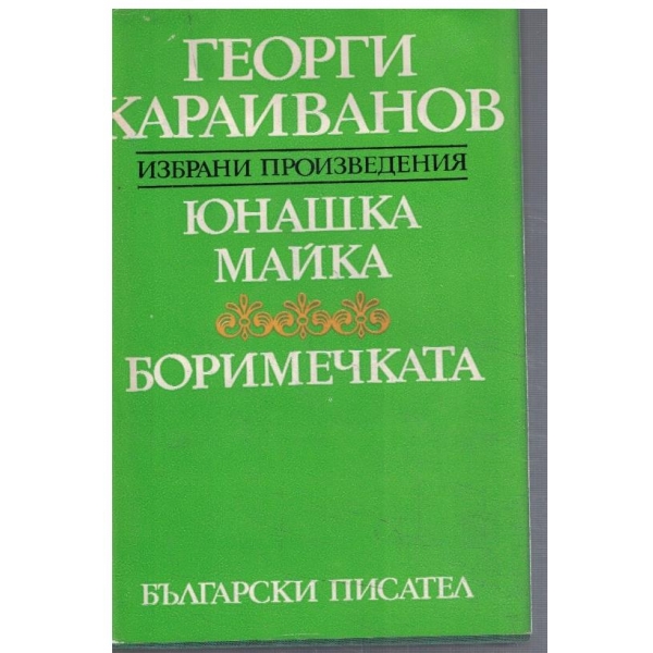 Юнашка майка // Боримечката