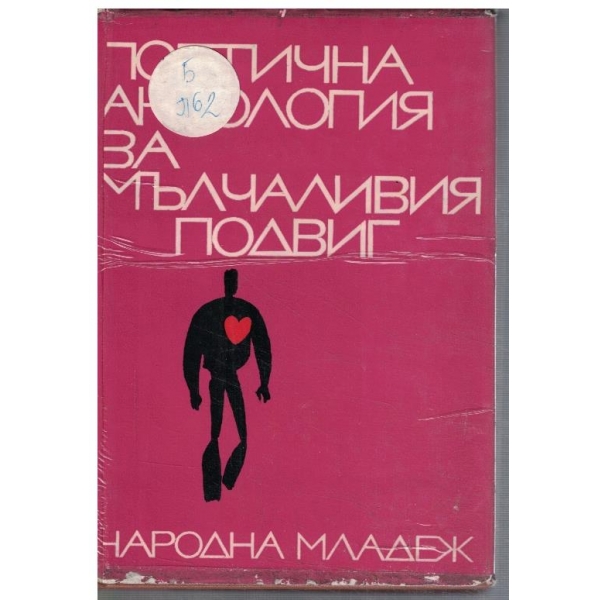Поетична антология за мълчаливия подвиг