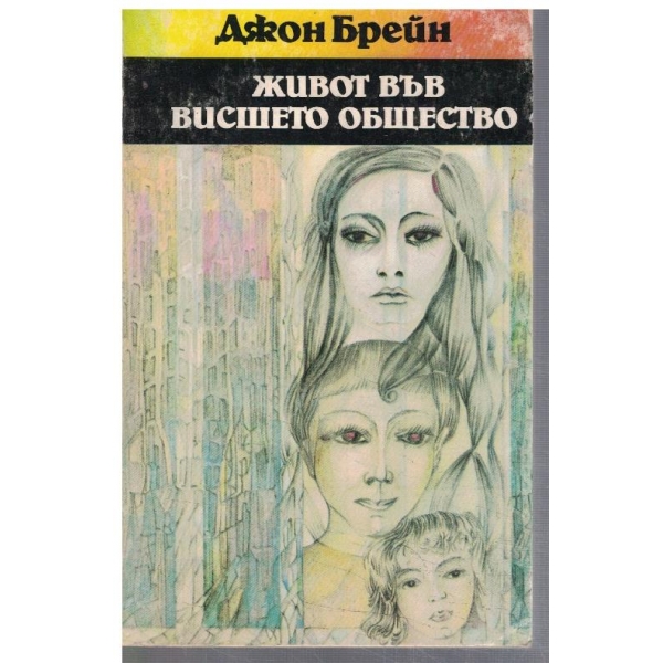 Живот във висшето общество