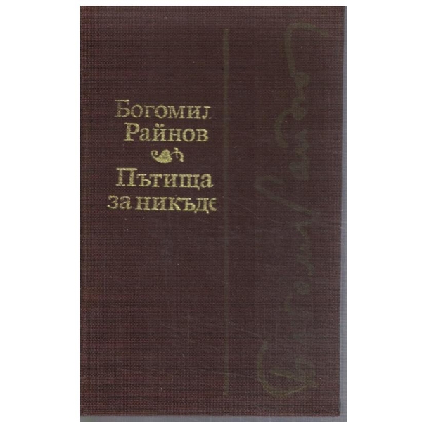 Пътища за никъде // Черните лебеди