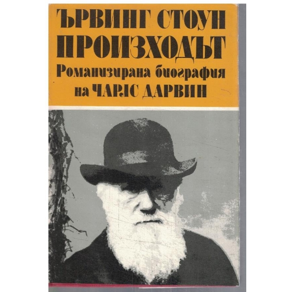 Произходът - Романизирана биография на Чарлс Дарвин - том 1