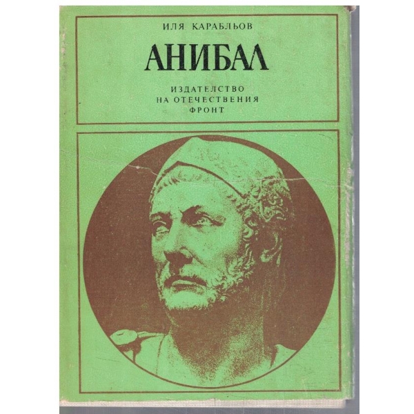 Анибал