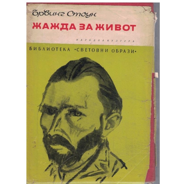 Жажда за живот
