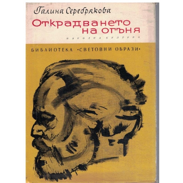 Открадването на огъня - кн.2