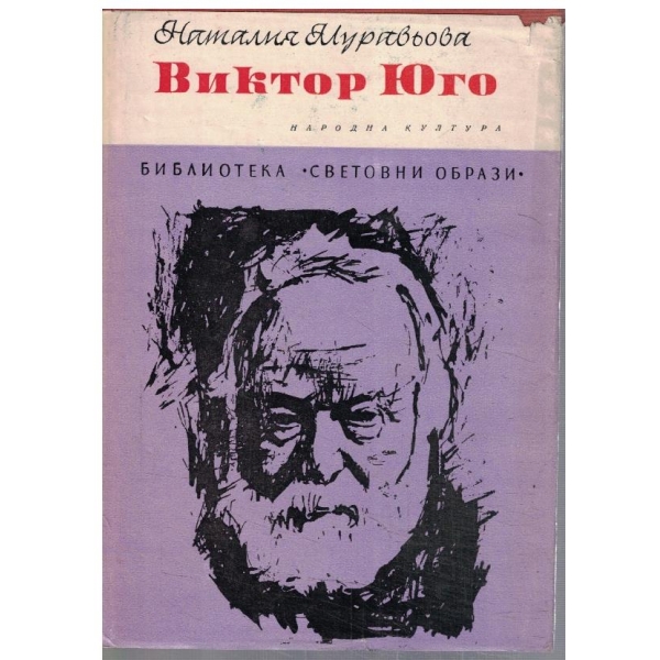 Виктор Юго