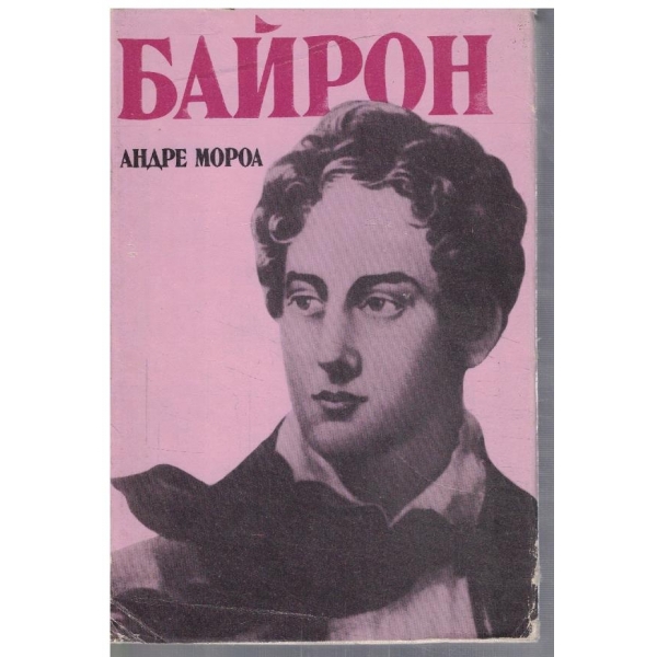 Байрон