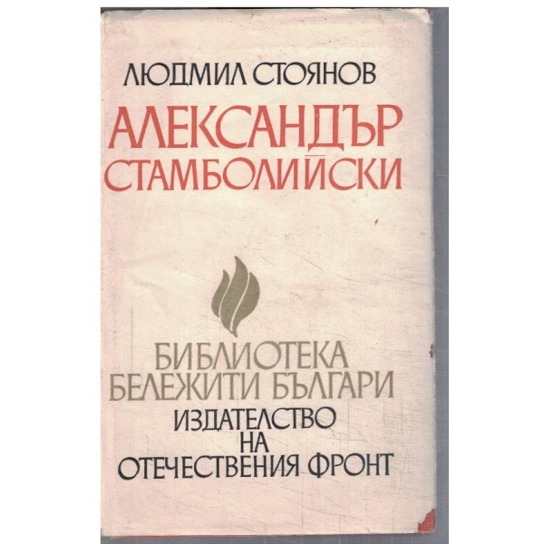 Александър Стамболийски