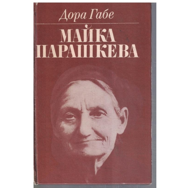 Майка Парашкева