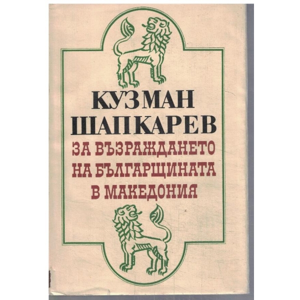 За възраждането на българщината в Македония