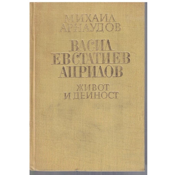 Васил Евстатиев Априлов - живот и дейност
