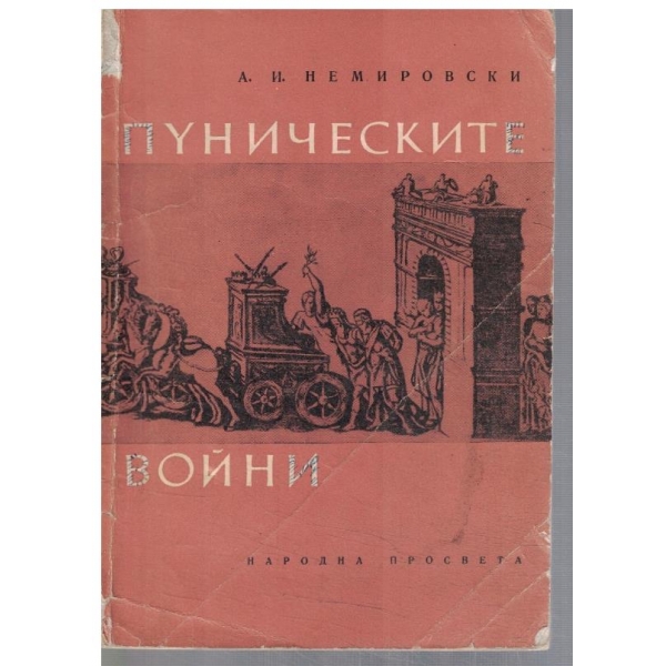 Пуническите войни