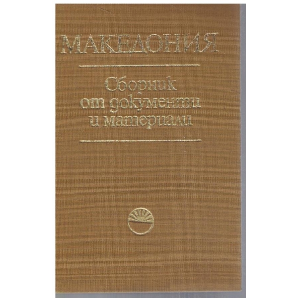 Македония - сборник от документи и материали