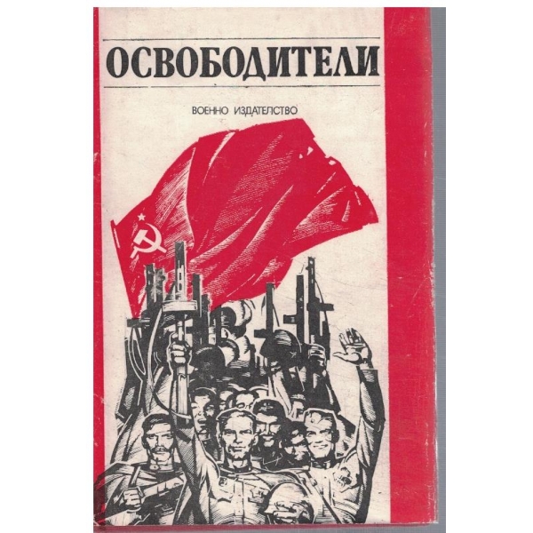 Освободители