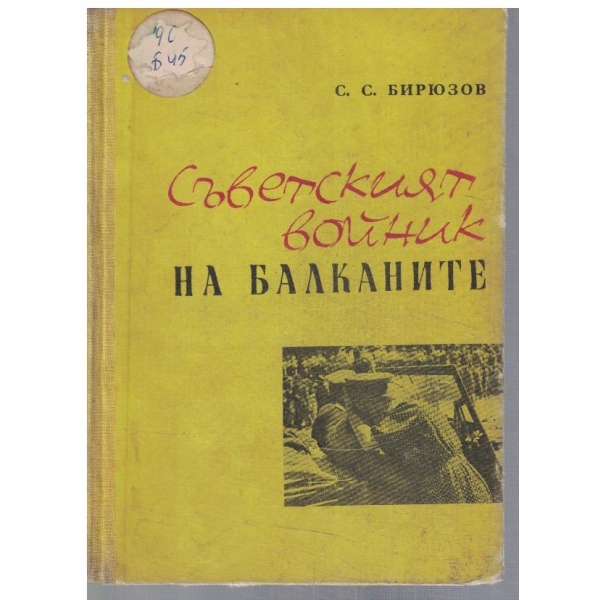 Съветският войник на Балканите