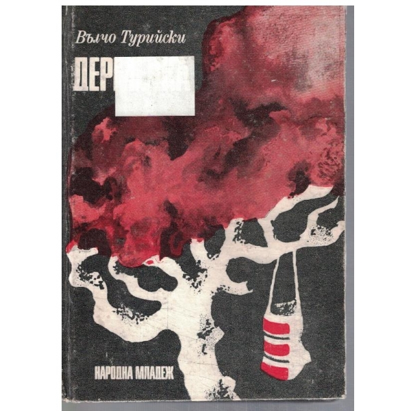 Дерменка
