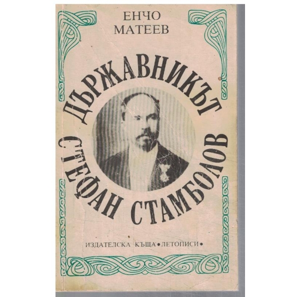 Държавникът Стефан Стамболов