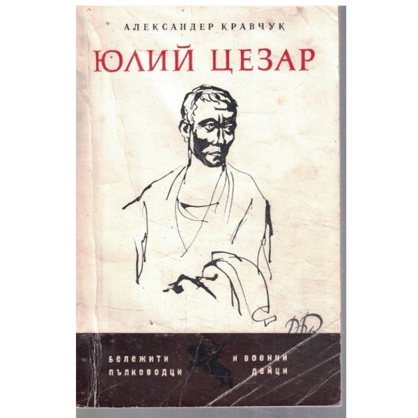 Юлий Цезар