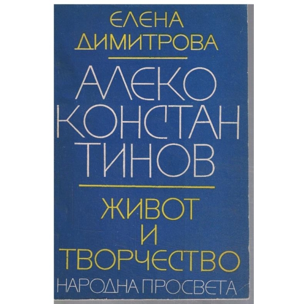 Алеко Константинов - живот и твочество