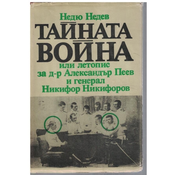 Тайната война или летопис за д-р Александър Пеев и генерал Никифор Никифоров