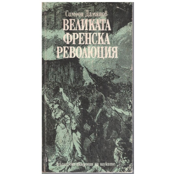 Великата Френска революция