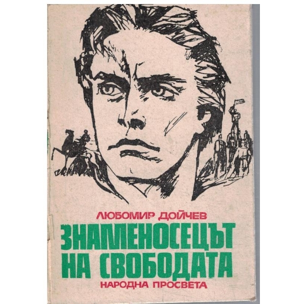 Знаменосецът на Свободата