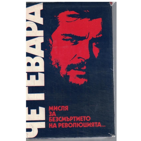 Мисля за безсмъртието на революцията ...