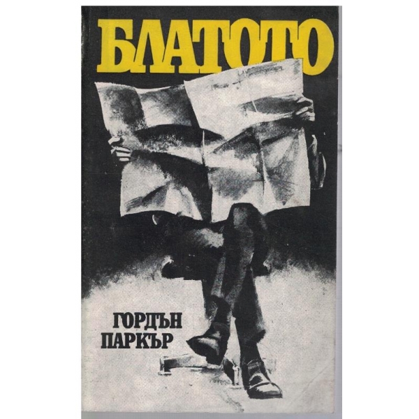 Блатото