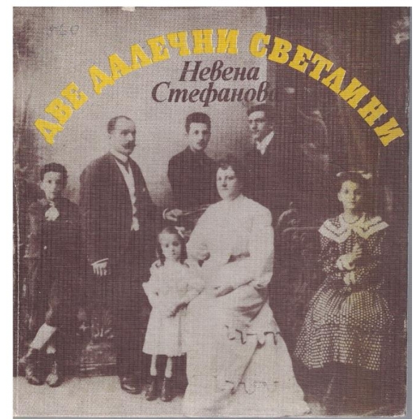 Две далечни светлини