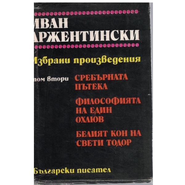 И. Аржентински - Избрани произведения в 2 тома - том 2