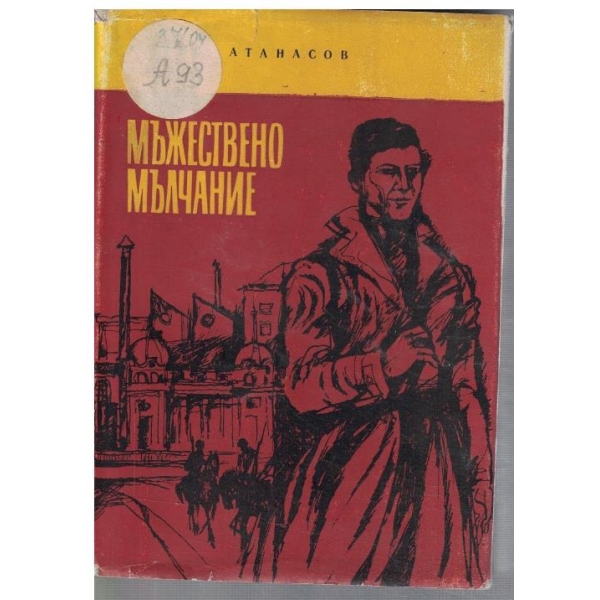 Мъжествено мълчание