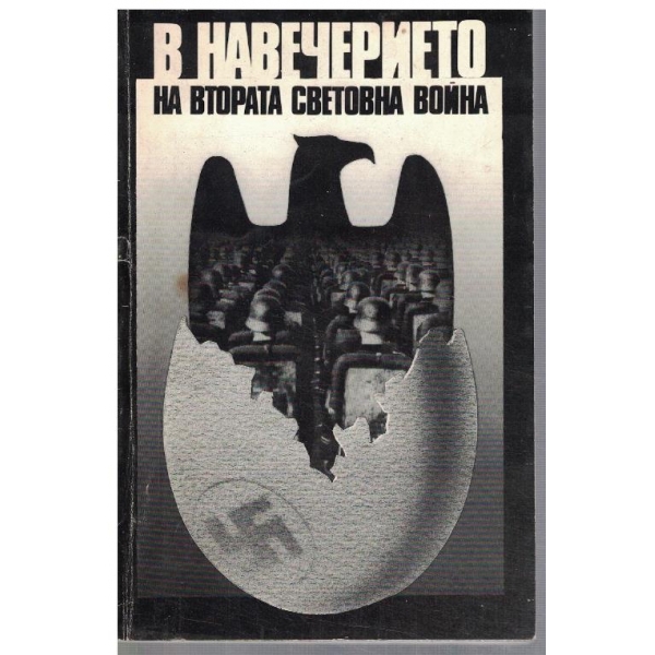 В навечерието на Втората Световна война