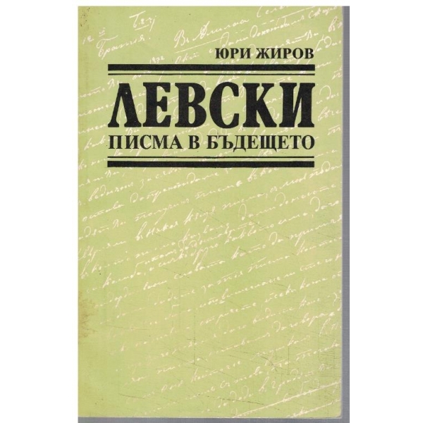 Левски - писма в бъдещето