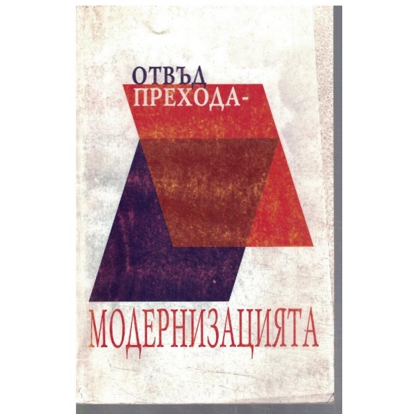 Отвъд прехода - модернизацията