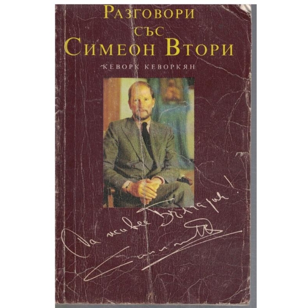 Разговори със Симеон Втори