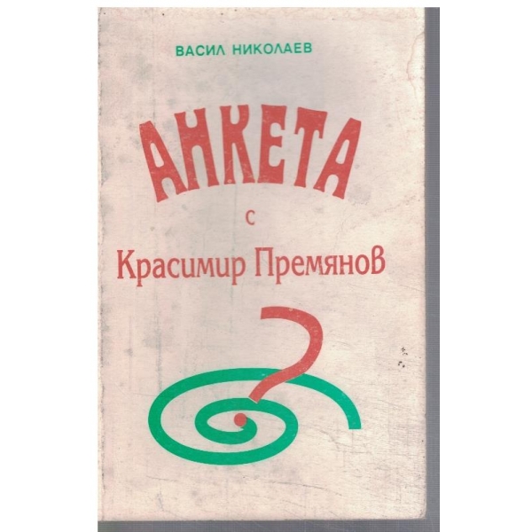 Анкета с Красимир Премянов
