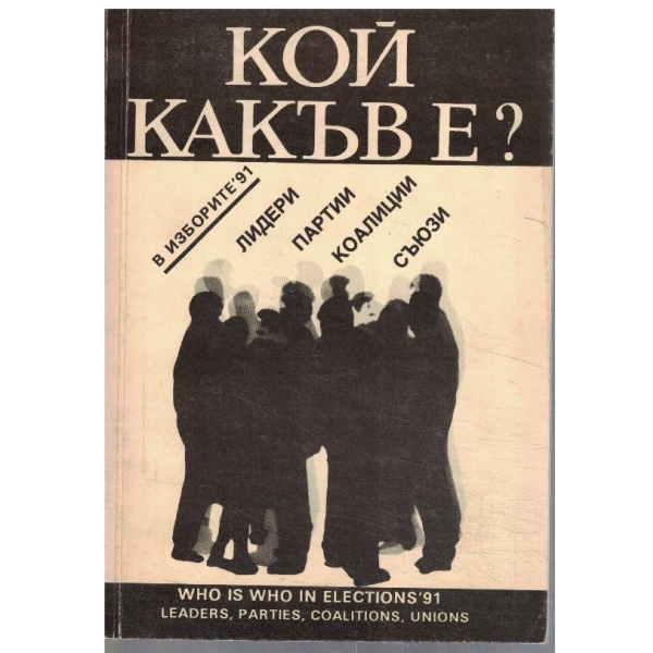 Кой какъв е?