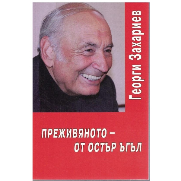 Преживяното - от остър ъгъл