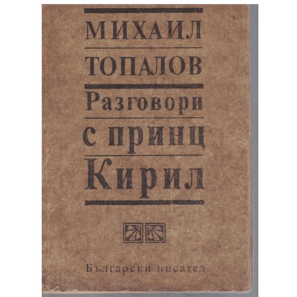 Разговори с принц Кирил - кн.1