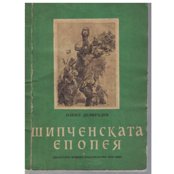 Шипченската епопея
