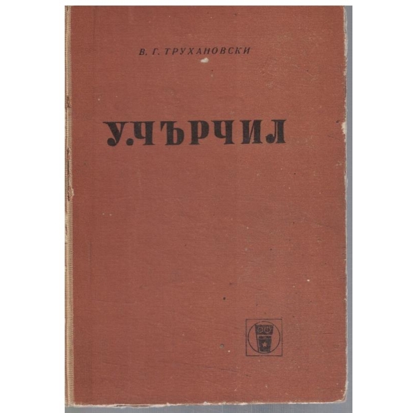 У. Чърчил