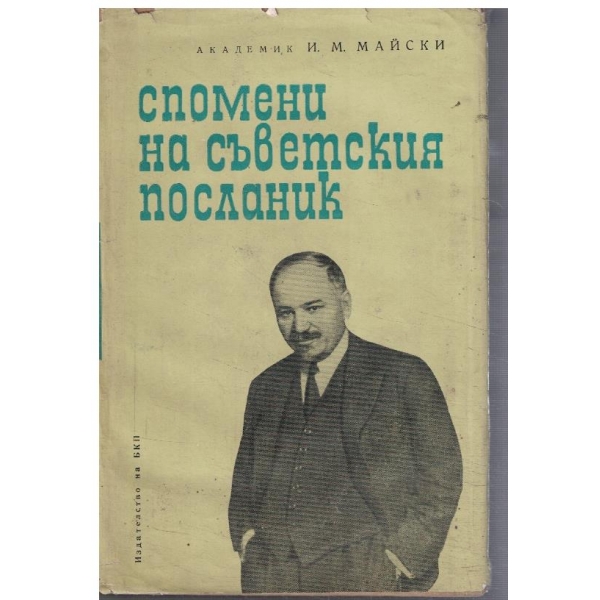 Спомени за съветския посланик - кн.1