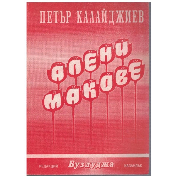Алени макове