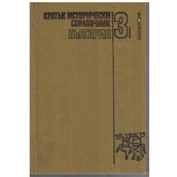 Кратък исторически справочник - том 3