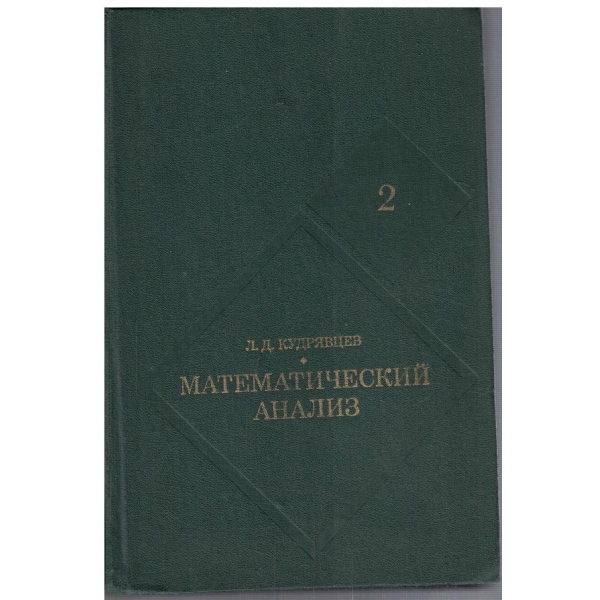 Математический анализ - том 2
