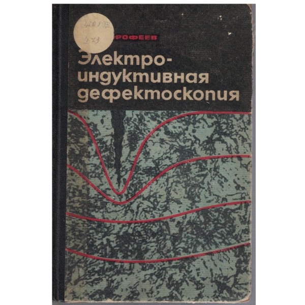 Електро-индуктивная дефектоцкопия