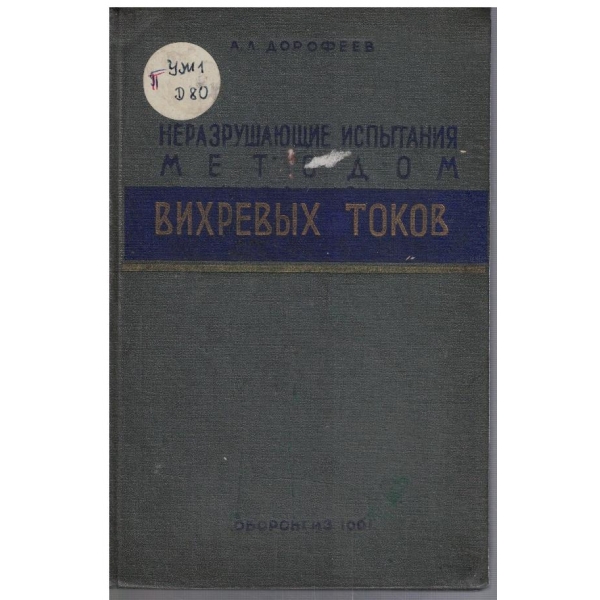 Неразрушающие испитания методом вихревих токов